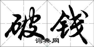 胡問遂破錢行書怎么寫