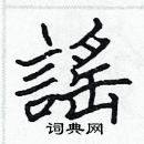 張標寫的硬筆楷書謠