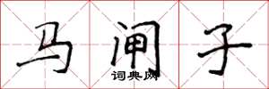 侯登峰馬閘子楷書怎么寫