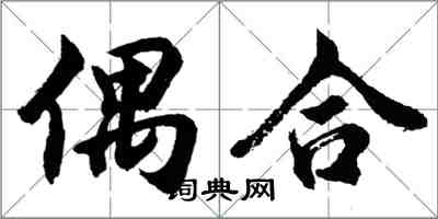 胡問遂偶合行書怎么寫