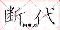 黃華生斷代楷書怎么寫