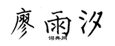 何伯昌廖雨汐楷書個性簽名怎么寫
