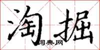 丁謙淘掘楷書怎么寫