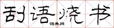 柯春海刮語燒書隸書怎么寫