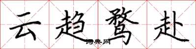 荊霄鵬雲趨鶩赴楷書怎么寫