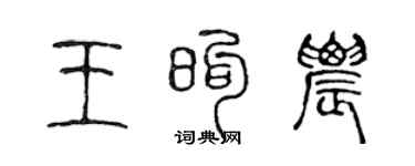 陳聲遠王煦農篆書個性簽名怎么寫
