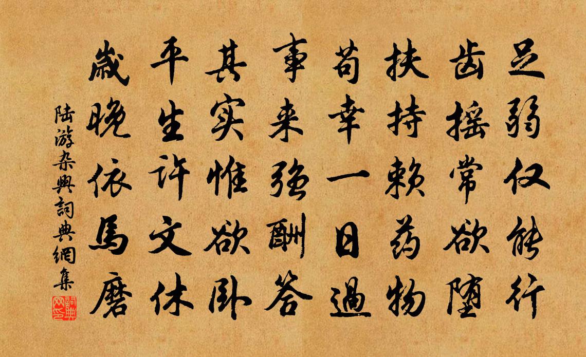 陸游雜興書法作品欣賞