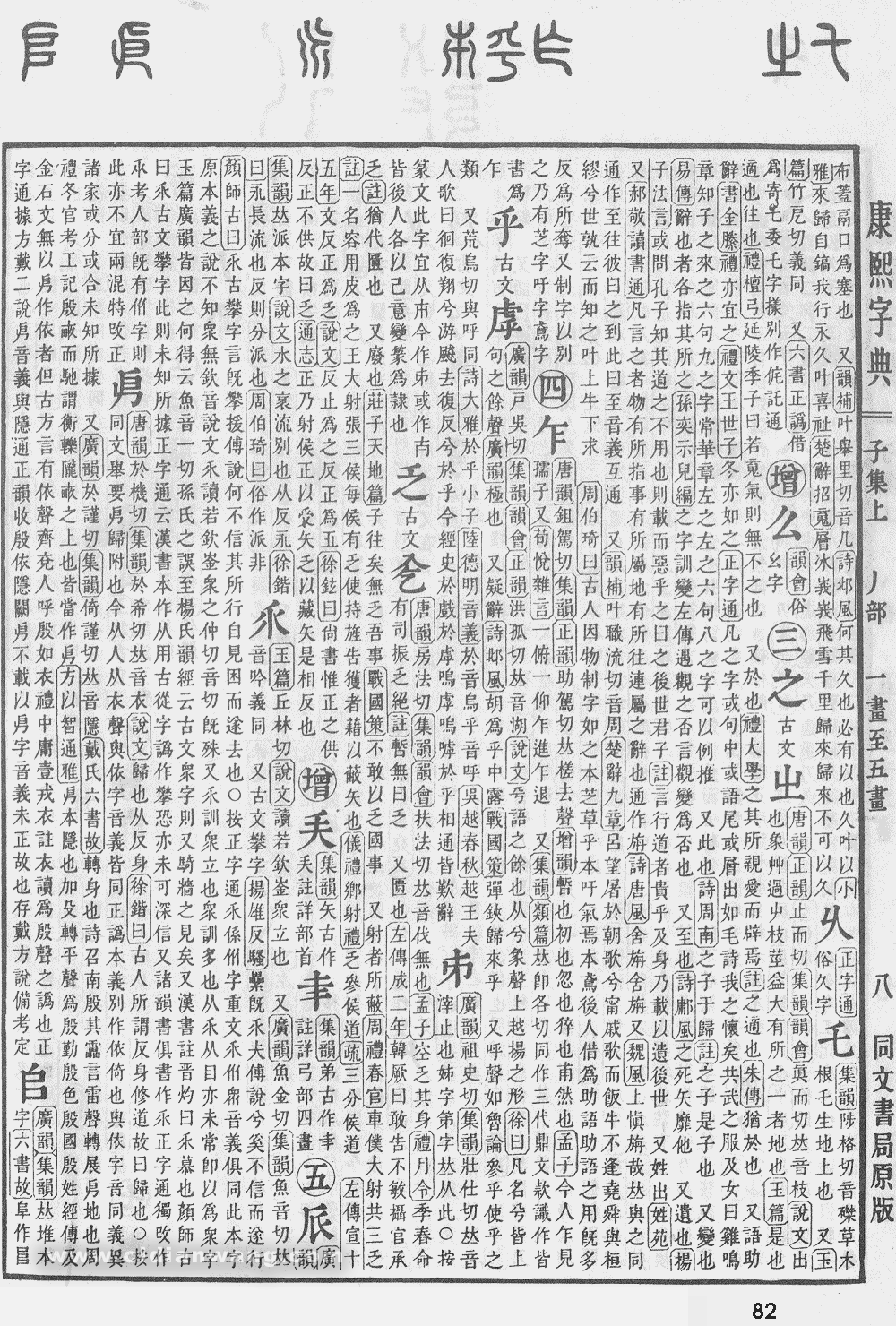康熙字典掃描版第82頁
