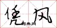 段相林憑風行書怎么寫