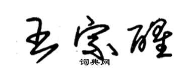 朱錫榮王宗醒草書個性簽名怎么寫