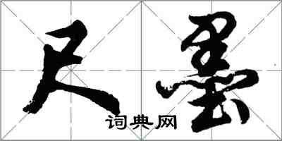 胡問遂尺墨行書怎么寫