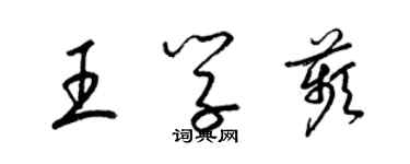 梁錦英王學苹草書個性簽名怎么寫