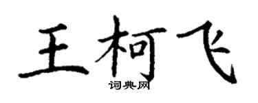 丁謙王柯飛楷書個性簽名怎么寫