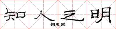 范連陞知人之明隸書怎么寫