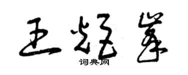 曾慶福王炬峰草書個性簽名怎么寫