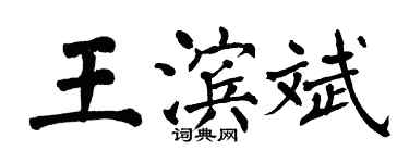 翁闓運王濱斌楷書個性簽名怎么寫