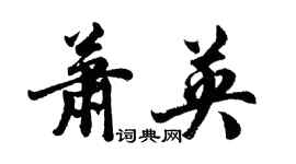 胡問遂蕭英行書個性簽名怎么寫