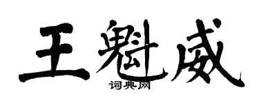 翁闓運王魁威楷書個性簽名怎么寫