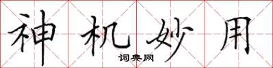 田英章神機妙用楷書怎么寫
