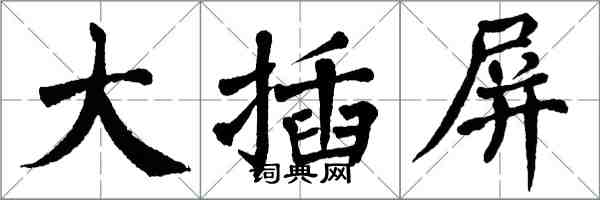 翁闓運大插屏楷書怎么寫