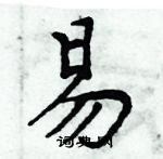 周炳元寫的硬筆楷書易