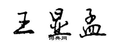 曾慶福王顯孟行書個性簽名怎么寫