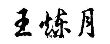 胡問遂王煉月行書個性簽名怎么寫