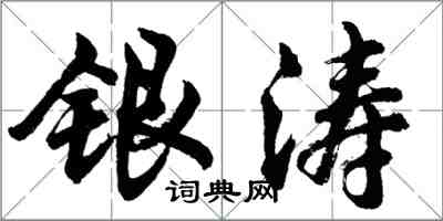 胡問遂銀濤行書怎么寫