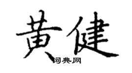 丁謙黃健楷書個性簽名怎么寫