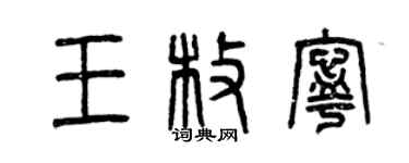 曾慶福王枚寧篆書個性簽名怎么寫