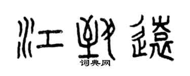曾慶福江致遠篆書個性簽名怎么寫