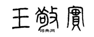 曾慶福王敬實篆書個性簽名怎么寫