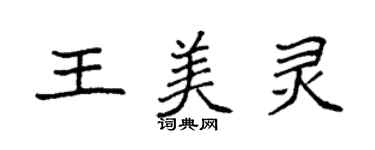 袁強王美靈楷書個性簽名怎么寫
