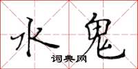 黃華生水鬼楷書怎么寫