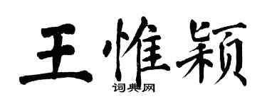 翁闓運王惟穎楷書個性簽名怎么寫