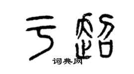 曾慶福於超篆書個性簽名怎么寫