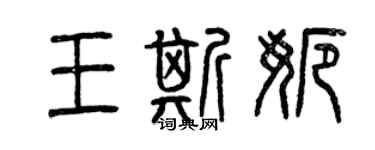 曾慶福王斯娜篆書個性簽名怎么寫