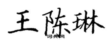 丁謙王陳琳楷書個性簽名怎么寫