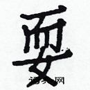 白克儉寫的硬筆楷書耍