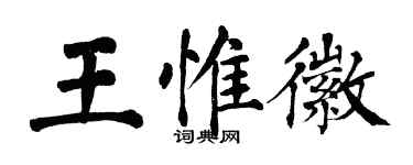 翁闓運王惟徽楷書個性簽名怎么寫