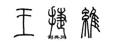 陳墨王捷維篆書個性簽名怎么寫