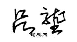 朱錫榮呂壟草書個性簽名怎么寫