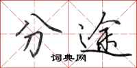 田英章分途行書怎么寫