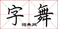 荊霄鵬字舞楷書怎么寫