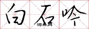 白石吟怎么寫好看