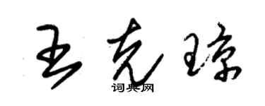 朱錫榮王克瓊草書個性簽名怎么寫