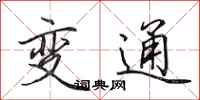 田英章變通行書怎么寫