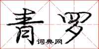 龐中華青羅行書怎么寫