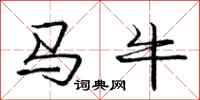 龐中華馬牛行書怎么寫