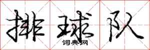 龐中華排球隊行書怎么寫